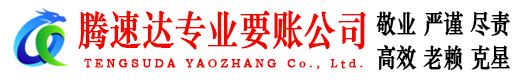 惠民腾速达追债公司